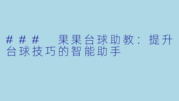 ### 果果台球助教：提升台球技巧的智能助手