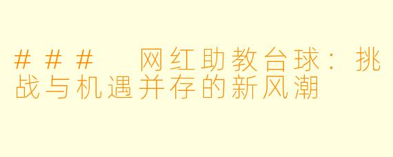 ### 网红助教台球：挑战与机遇并存的新风潮