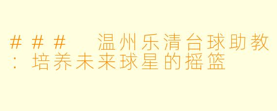 ### 温州乐清台球助教:培养未来球星的摇篮