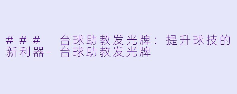### 台球助教发光牌：提升球技的新利器-台球助教发光牌