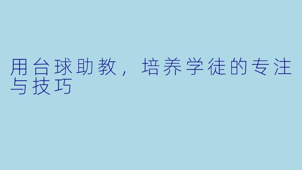 用台球助教，培养学徒的专注与技巧