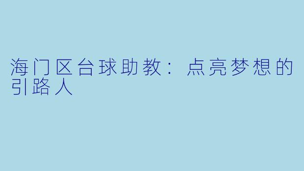 海门区台球助教：点亮梦想的引路人