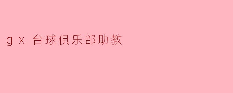 gx台球俱乐部助教