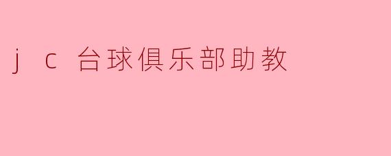 jc台球俱乐部的助教主要负责哪些工作?****