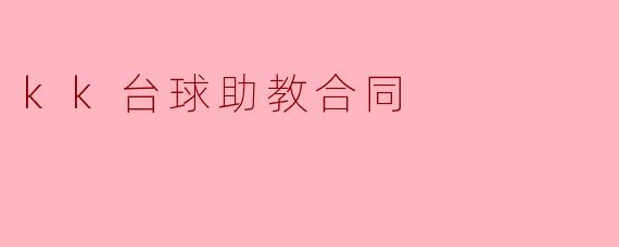 探索“KK台球助教合同”:促进学习与协作的新模式