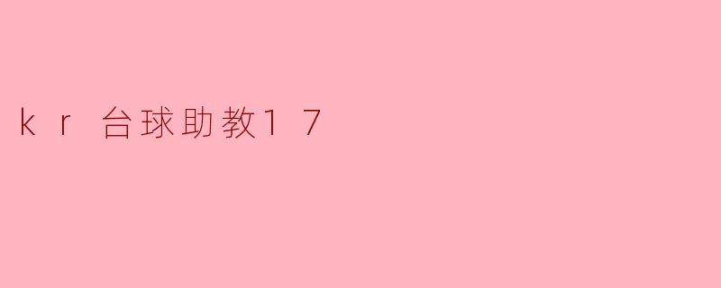 kr台球助教17是什么？**
