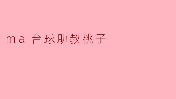 ma台球助教桃子