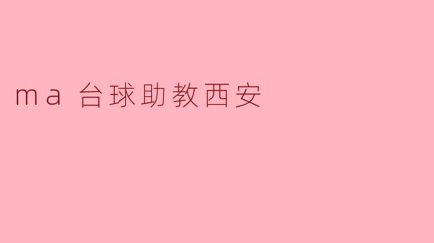ma台球助教西安