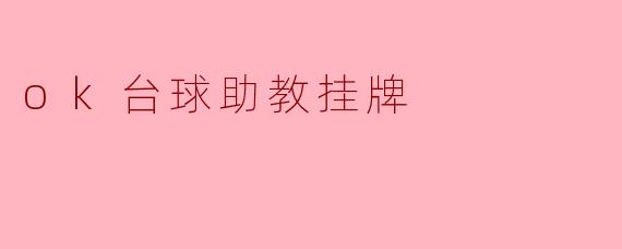 新启航：“OK台球助教挂牌”助力台球爱好者