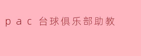 PAC台球俱乐部助教:培养未来台球人才的摇篮