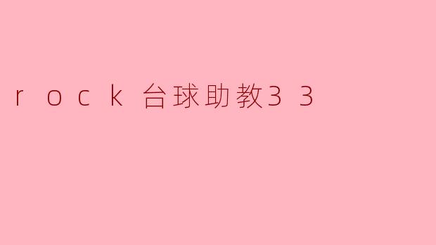什么是“rock台球助教33”,它有什么功能?