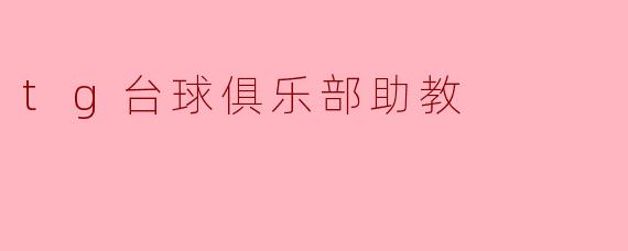tg台球俱乐部助教