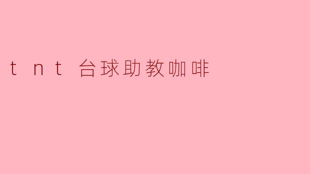 tnt台球助教咖啡有什么特别之处？****
