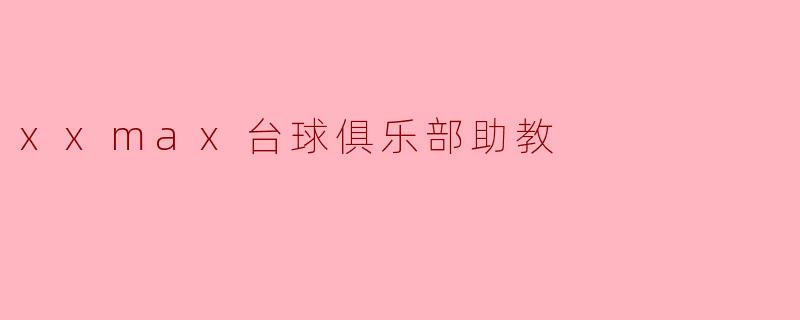 ### 在XXMAX台球俱乐部,助教的成长之路