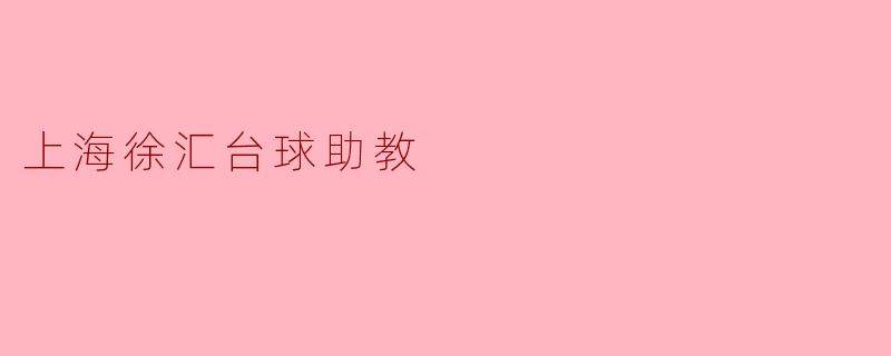 在上海徐汇,参加台球助教课程有什么好处?