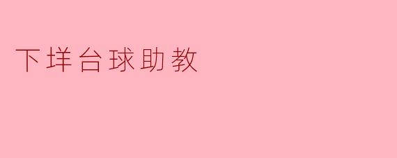 下垟台球助教:提升球技的新选择