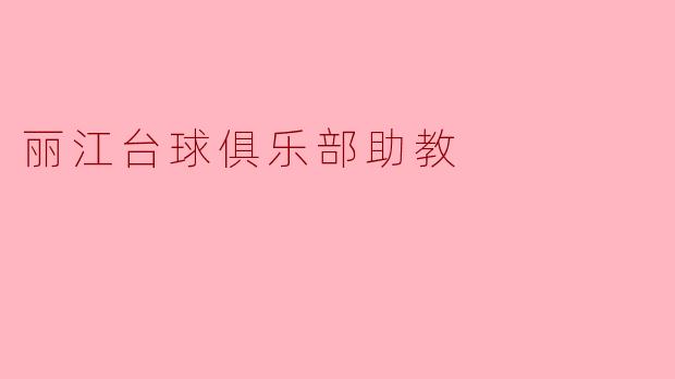 丽江台球俱乐部助教