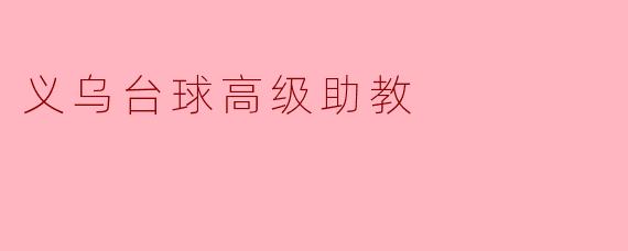 义乌台球高级助教