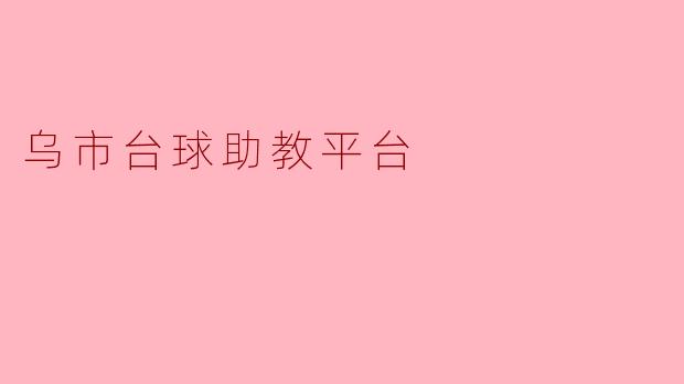乌市台球助教平台