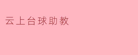 ### 云上台球助教:智能时代的台球新体验
