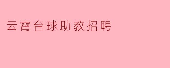 云霄台球助教招聘