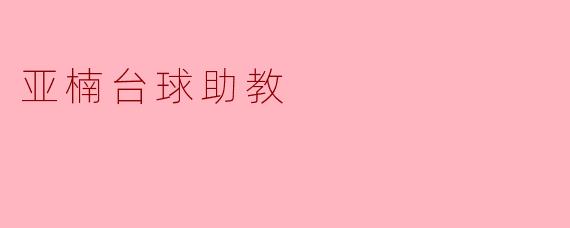 亚楠台球助教
