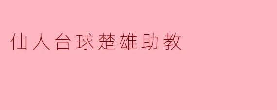 仙人台球楚雄助教