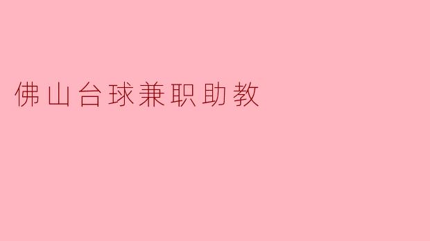 佛山台球兼职助教