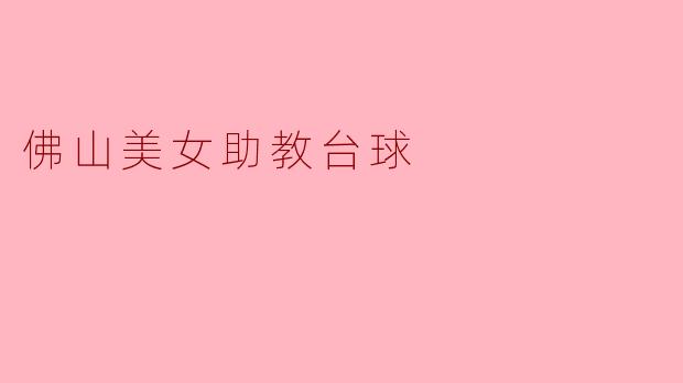 佛山美女助教台球