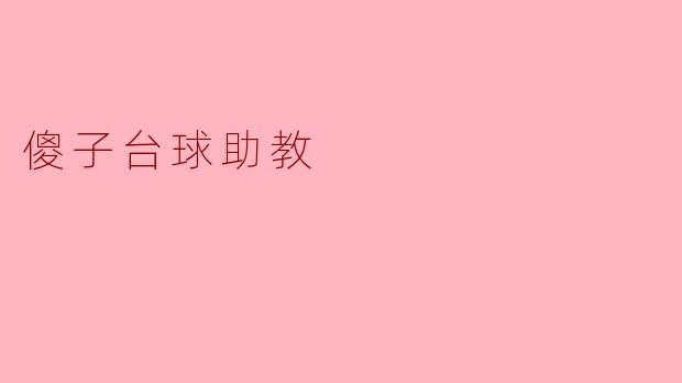 傻子台球助教