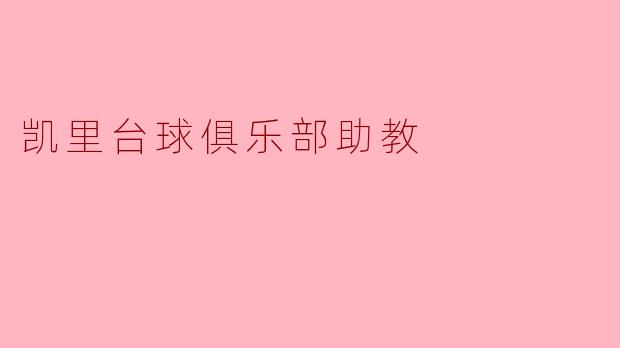 凯里台球俱乐部助教