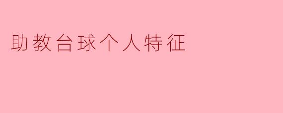 助教台球个人特征