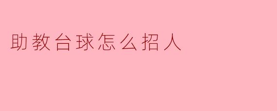 在助教台球中,如何吸引更多的学生加入?****