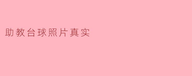 助教台球照片真实
