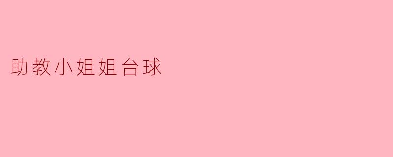 助教小姐姐的台球魅力