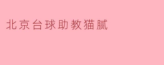 北京台球助教猫腻