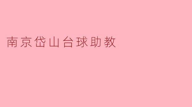 南京岱山台球助教