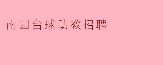 南园台球助教招聘