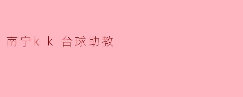 南宁的KK台球助教提供哪些服务，适合什么样的学员？