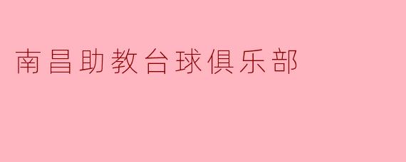 南昌助教台球俱乐部