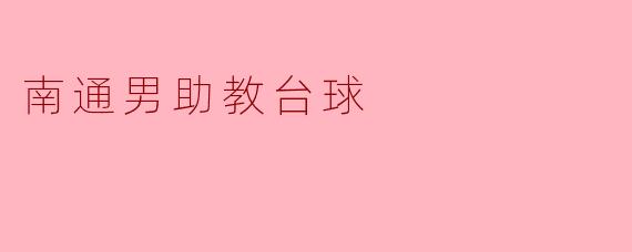 ### 南通男助教的台球梦想