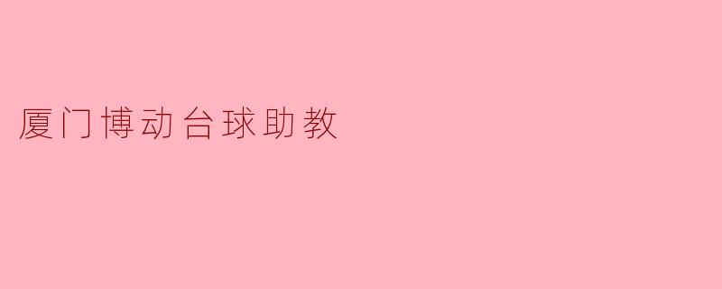 厦门博动台球助教的主要功能和优势是什么?