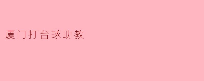 厦门打台球助教