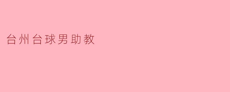台州台球男助教
