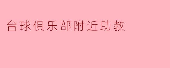 台球俱乐部附近助教