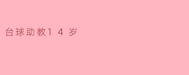 台球助教14岁