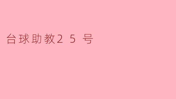 台球助教25号