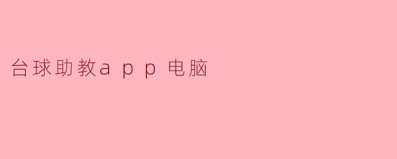台球助教app电脑