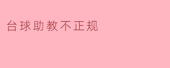 台球助教不正规