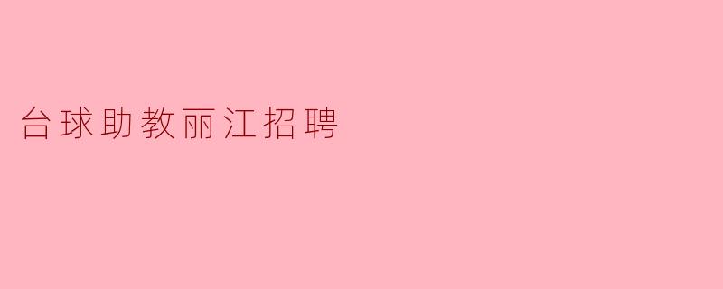 ### 招聘启事:台球助教职位诚邀您的加入!